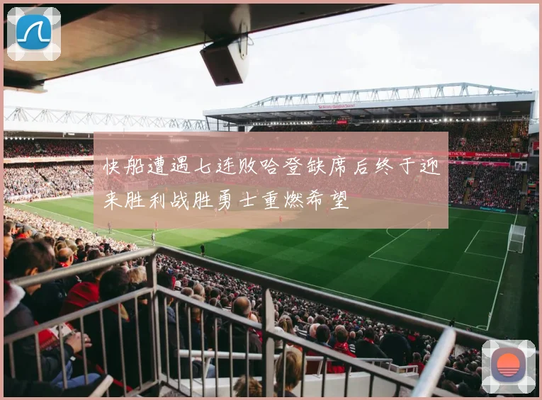 快船遭遇七连败哈登缺席后终于迎来胜利战胜勇士重燃希望