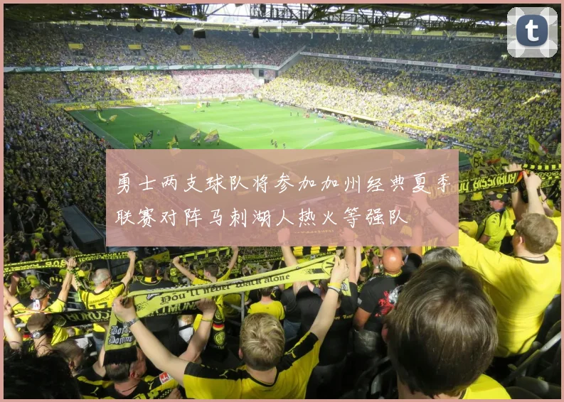 勇士两支球队将参加加州经典夏季联赛对阵马刺湖人热火等强队