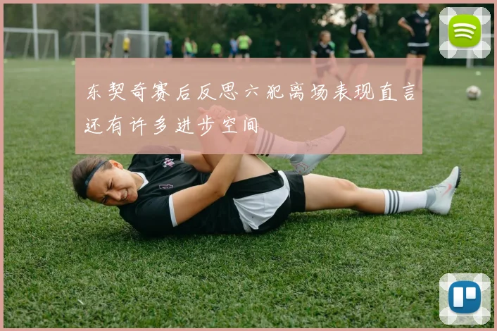 东契奇赛后反思六犯离场表现直言还有许多进步空间