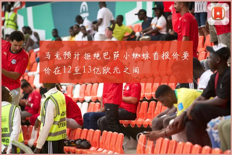 马竞预计拒绝巴萨小蜘蛛首报价要价在12至13亿欧元之间