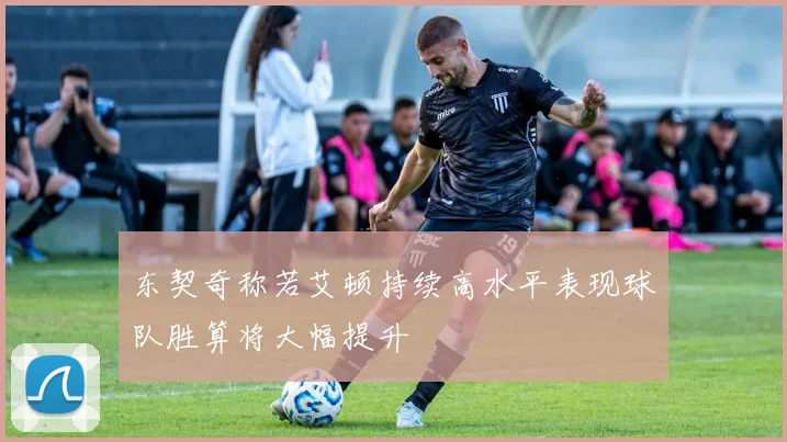 东契奇称若艾顿持续高水平表现球队胜算将大幅提升